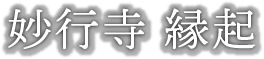 妙行寺　縁起