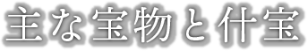 主な宝物と什宝