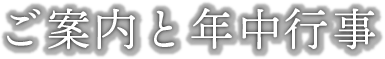 ご案内と年中行事